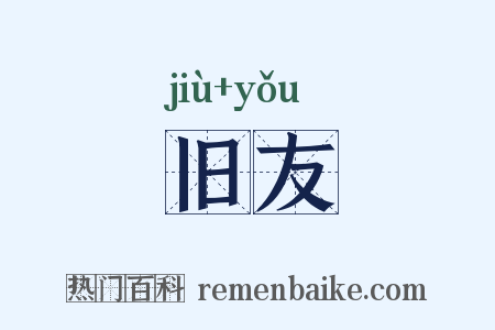 旧友是什么意思的图片